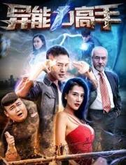 异能力高手在线观看,揭秘神秘异能者的奇幻冒险之旅 第1张 异能力高手在线观看,揭秘神秘异能者的奇幻冒险之旅 第1张